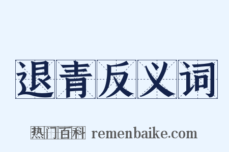 退青反义词是什么意思的图片